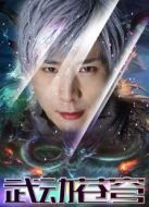 封神戰記3：武動蒼穹