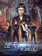 逆天俠盜團2：千面賊王