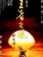 黃飛鴻之四：王者之風