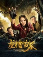 龍棺古墓