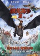 馴龍高手2（國語版）