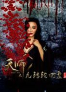 天師之九轉輪回盤 第一部下