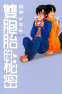 雙胞胎的秘密