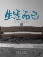 生活而已3