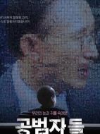 共犯者們