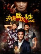 三傻血戰江湖