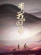 帶我回家