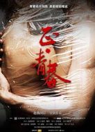 正·青春
