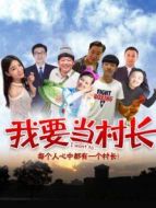 我要當村長