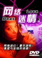 網絡迷情