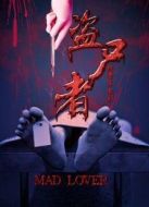 盜尸者