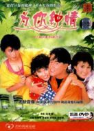 電影為你鐘情海報(bào)
