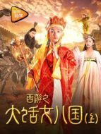西游之大話女兒國（上）