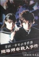 金田一少年事件簿特別篇 魔術(shù)列車(chē)殺人事件
