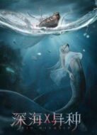 深海X異種
