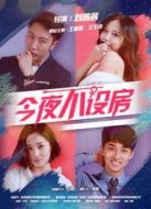 今夜不設房
