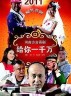 給你一千萬