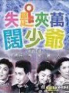 失匙夾萬(wàn)
