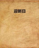 迎新日