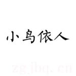 小鳥依人