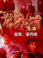 龍鳳嬌