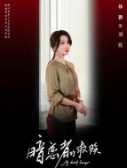 劉欣（林鵬飾演）