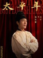 錢(qián)弘俶（白宇飾演）
