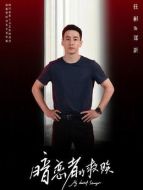鄭新（任彬飾演）
