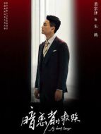 朱鶴（黃宗澤飾演）