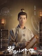 蕭瑾瑜（王子奇飾演）