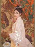 榮善寶（古力娜扎飾演）