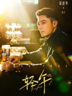 馬丁/馬衛國（霍建華飾演）