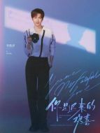 李識燦（李歌洋飾演）