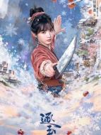 樊長玉（田曦薇飾演）