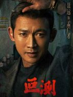 孟廣才（聶遠飾演）