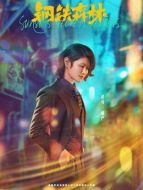 戚嚴(yán)（趙荀飾演）