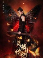 厲劫、源無(wú)獲（閆桉飾演）