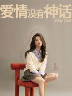 蔡掌珠（何藍逗飾演）