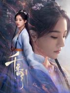 百里唱月（朱麗嵐飾演）