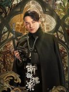 莫云高（富大龍飾演）