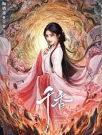 姜黎非、小棒槌（鞠婧祎飾演）