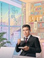 李仟圣（李乃文飾演）