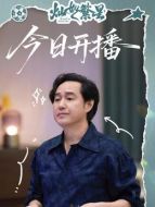 王根發(fā)（馮雷飾演）