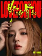 涂莉（何瑞賢飾演）