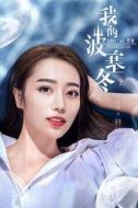 林華音