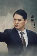 欒坤