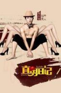 裘思哲