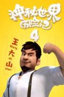 王大山