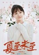 立夏