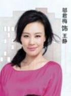 王靜
